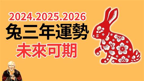 兔年運程 2024|【2024 屬兔運程】免驚！2024年屬兔運勢全攻略 逆轉。